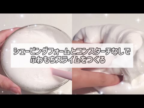 【asmr】シェービングフォーム無しでふわもちスライムをつくる💫(音フェチ)