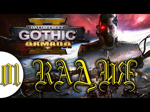 01 Кадия в Battlefleet Gothic Armada 2 прохождение Империум на русском