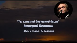 &quot;Ты славной девушкой была&quot; - Валерий Белянин.