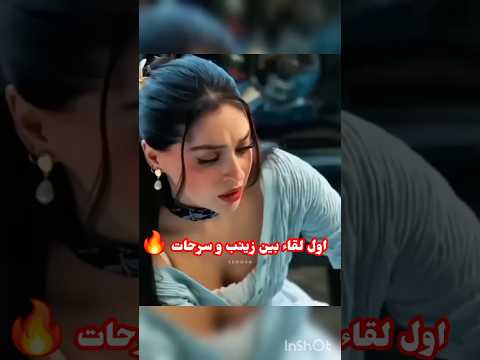 مسلسل ورود و ذنوب اول لقاء زينب و سرحات Explore Shorts