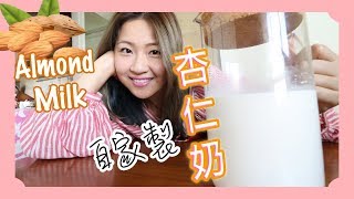 如何造❤︎ 【自製 杏仁奶】Almond Milk - 〖 ✦素食大包容 ✦  〗Almond milk 杏仁奶做法