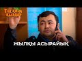 Жылқы асырайық | Тек қана қыздар | Тек кана кыздар