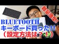 ELECOMのBluetoothキーボード買って紹介！