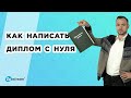 Как написать диплом с нуля. Структурные части