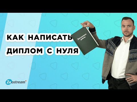 Как сделать дипломную работу самому примеры