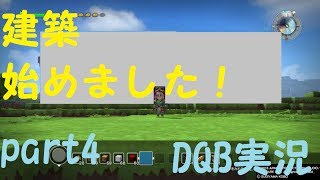 【DQB実況】建築始めました！　フリービルド物語　part2