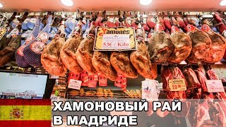 Хамоновый рай в Мадриде / Цены на хамон Мадриде / Мадрид / Испания #24 Хамоновый рай в Мадриде / Цены на хамон Мадриде / Мадрид / Испания #24