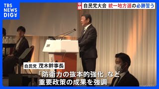 自民党党大会　統一地方選の“必勝”を誓う｜TBS NEWS DIG