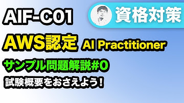 【正式試験は2024年後半から】AWS Certified AI Practitionerの試験概要をチェック【AIF-C01】