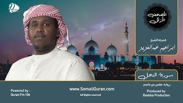 سورة النحل || بصوت القارئ الشيخ / ابراهيم عبد العزيز .