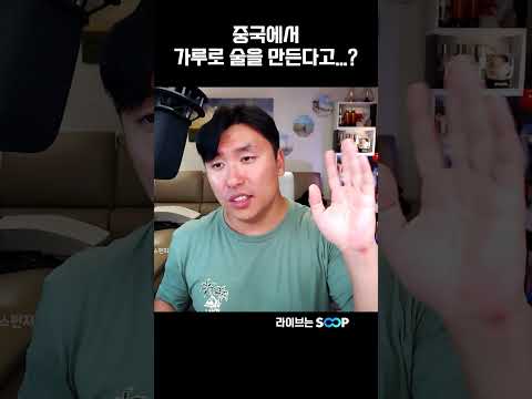 중국에서 가루로 만든 술을 <strong>아시나요</strong>?