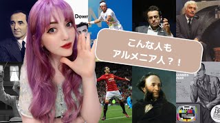 世界的に有名なアルメニア人10人について🇦🇲