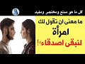 ما معنى ان تقول لك امرأة لنبقى اصدقاء 