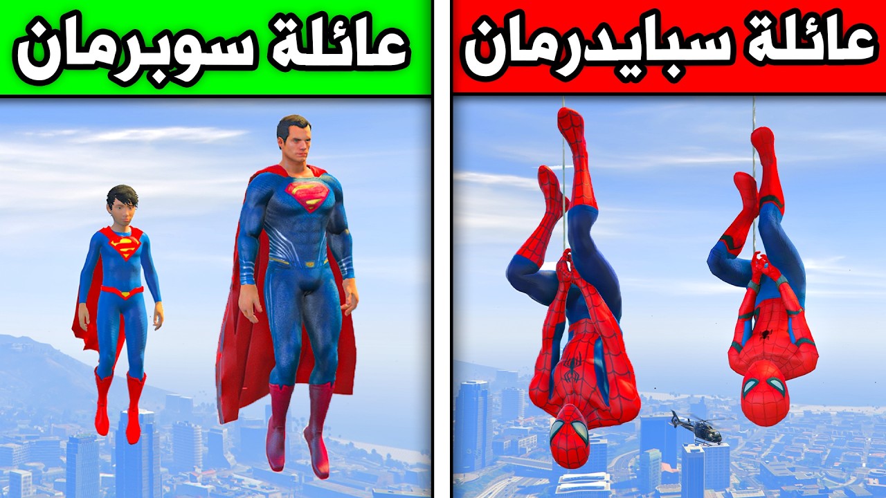 حرب عائلة سبايدرمان ضد عائلة سوبرمان!! 😱🔥 | فلم قراند