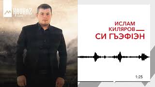 Ислам Киляров - Си Гъэфlэн | Kavkaz Music