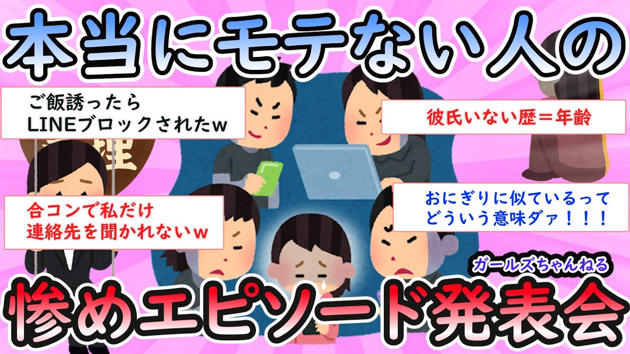 【ガルちゃん面白スレ】本当にモテない人の惨めエピソード発表会 【Girlschannel】