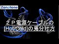 ２Ｐタイプ電源ケーブルの極性[ ホット/コールド ]の見分け方【Zonotone/ゾノトーン】