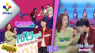 [01-01-22] ៧២ក្បាច់ ហេង វិសាល ញ៉ែផ្ដាច់កូនក្រមុំ «អ្នកជិតខាង» វគ្គ៣