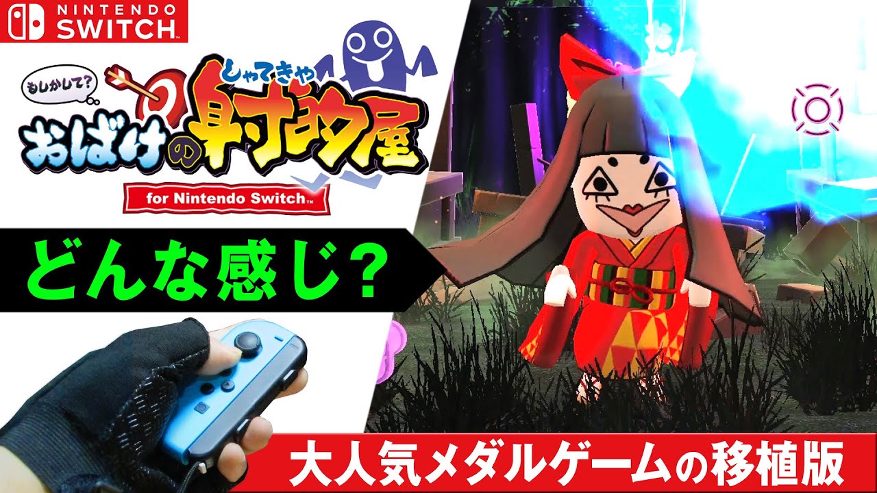もしかしてお化けの射的屋？　ガンコントローラー付き ☆お化けの射的屋☆&ガンコントローラーセット - Nintendo Switch