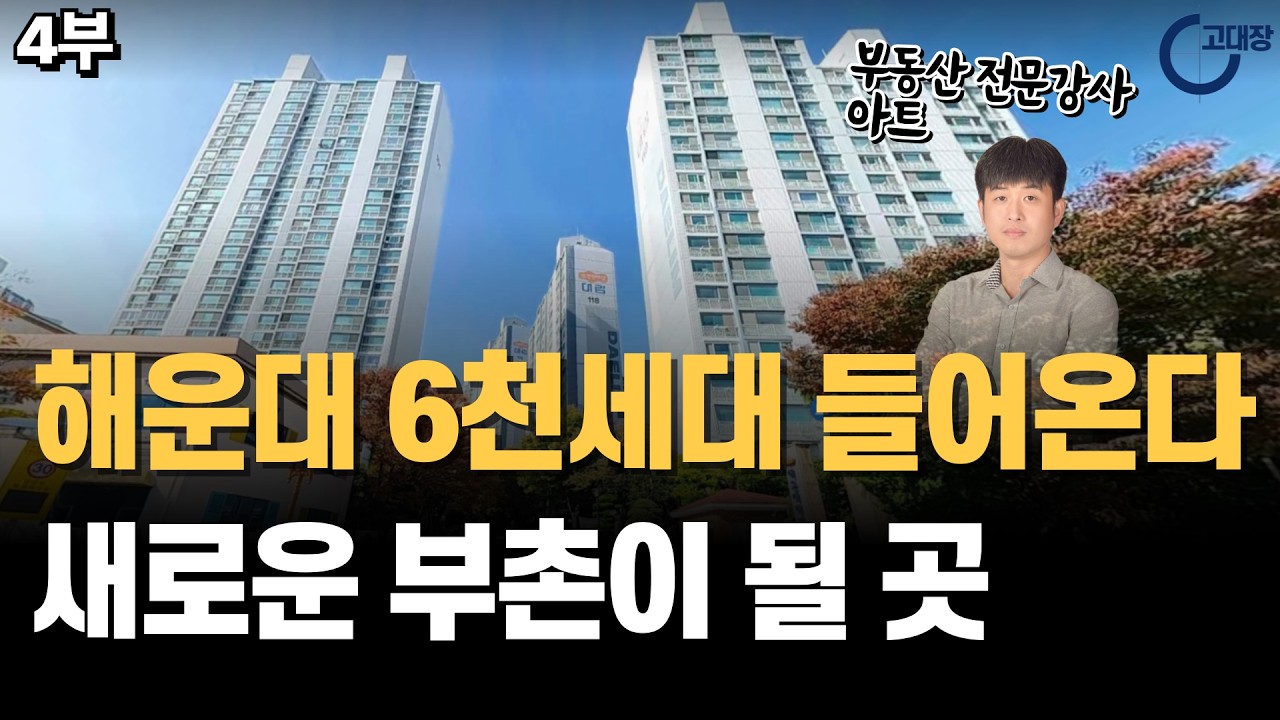 해운대 새롭게 6천세대 새 아파트 들어온다. 신흥 부촌은 이곳 I 아트 4부