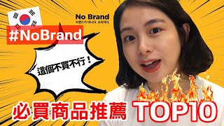 【韓國必買】 No Brand必買商品推薦TOP 10 (中文SUB)｜Creatrip