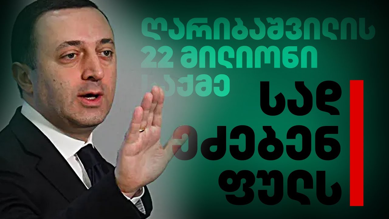 რომელ ბიზნესში ეძებენ ღარიბაშვილის დამალულ ინტერესებს | უთქმელი ამბავი ყოფილი პრემიერის ქონებაზე