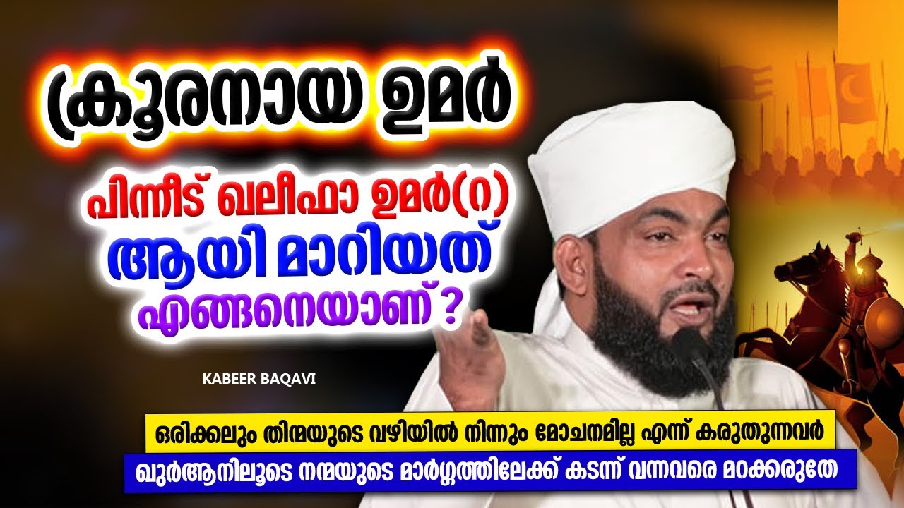 ഖലീഫാ ഉമർ(റ) ജീവിത ചരിത്രം | ISLAMIC SPEECH MALAYALAM 2024 | KABEER BAQAVI