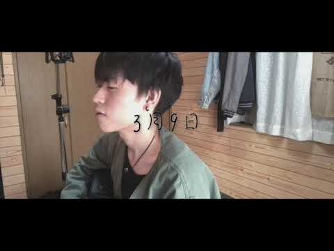 【弾き語り】3月9日/レミオロメン （covered by TaniYuuki）