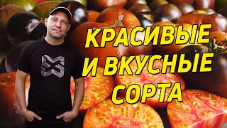 картинка: ВКУСНЫЕ И КРАСИВЫЕ СОРТА ТОМАТОВ ДЛЯ ВАШЕГО ОГОРОДА!