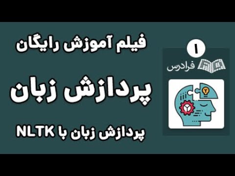 آموزش پردازش زبان طبیعی