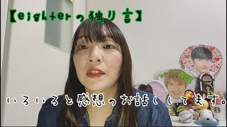 【eighterの独り言】いろいろな感想お話ししてます。