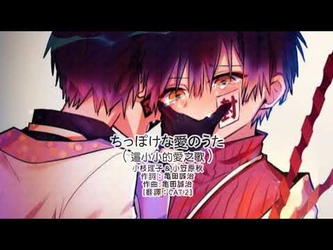 [大原櫻子]ちっぽけな愛のうた(這小小的愛之歌)【中日歌詞】