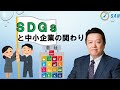 SDGsと中小企業の関わり＿SDGsコンサルタント