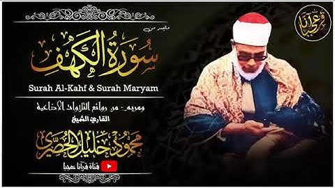 تلاوة خاشعة نادرة للشيخ محمود خليل الحصري رحمة الله مماتيسرمن سورة الكهف  من تسجيلات الاذاعة المصرية