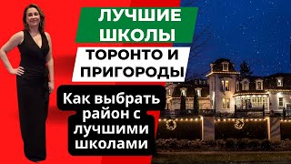 Торонто Канада: рейтинг частных и государственных школ в окрестностях Большого Торонто в Онтарио.