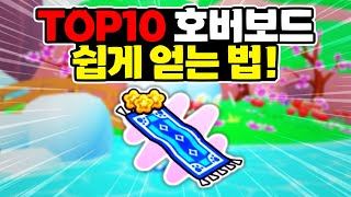 전세계TOP10 호버보드 얻었습니다!!! 랭커보드 쉽게 얻는법!!!🔥 [펫시뮬99]