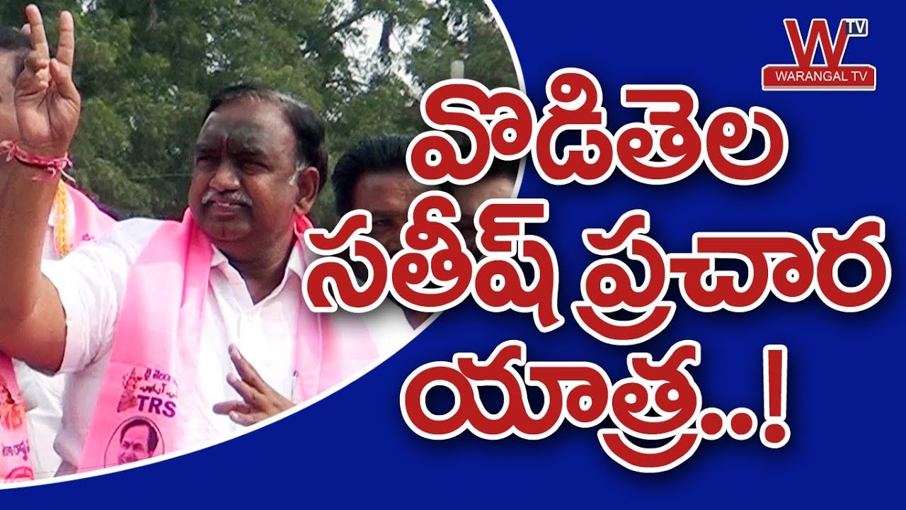Husnabad TRS MLA Candidate Voditela Satish Last Day of Election Campaign 2018 | Warangal TV