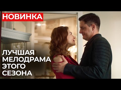 ФИЛЬМ ТРОГАЕТ ДО СЛЁЗ! СМОЖЕТ ЛИ РЕБЕНОК УСТРОИТЬ СЧАСТЬЕ ДВУХ ВЗРОСЛЫХ? | МЕЛОДРАМА