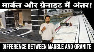 मार्बल और ग्रेनाइट में अंतर! | Difference Between Marble And Granite | 9116113111 screenshot 3