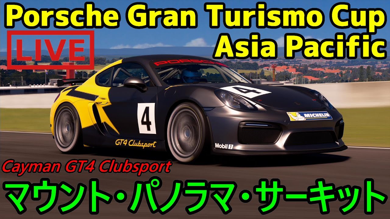 【実況】 ポルシェ ケイマンGT4でeスポーツを盛り上げよう！ グランツーリスモSPORT オンライン対戦を完全生放送！