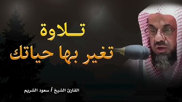 تلاوة مهيبة تخشع لها القلوب | أداء رائع للشيخ سعود الشريم