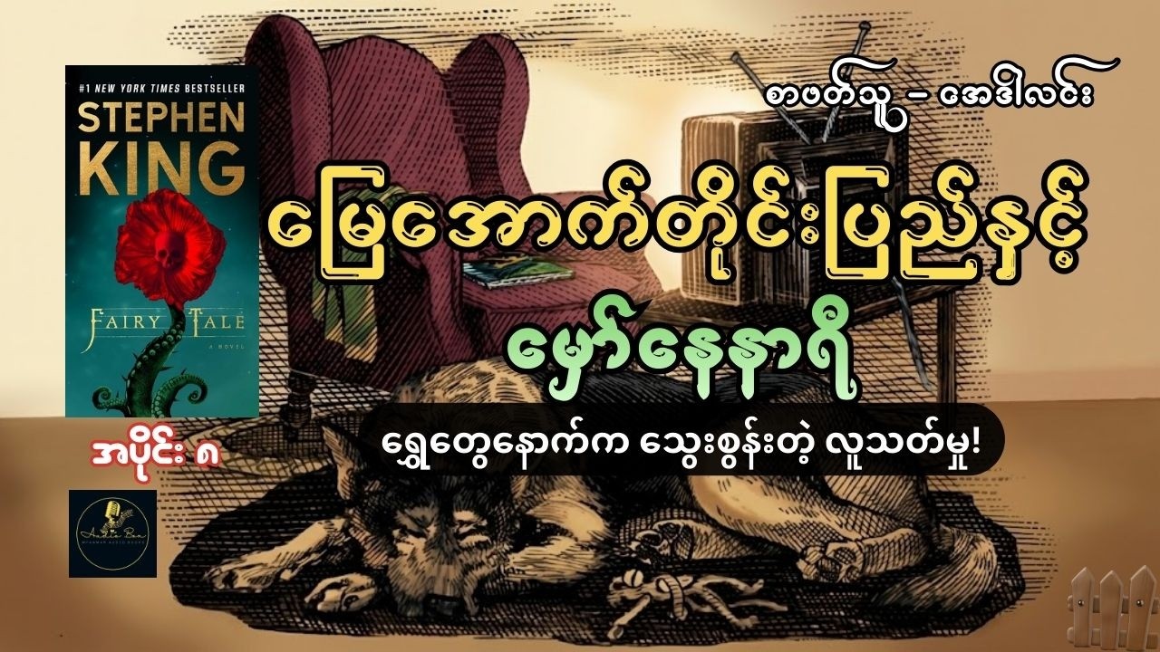 Stephen King ၏ Fairy Tale ဘာသာပြန် | မြေအောက်တိုင်းပြည်နှင့် မှော်နေနာရီ | အပိုင်း ၈