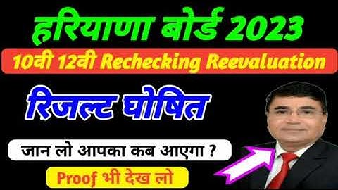 hbse reevalution Result 2023, hbse rechecking Result 2023, haryana board rechecking, reevaluation