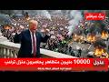 عاجل  اكثر من         مليون متظاهر و     مظاهرة يحاصرون منزل ترامب والبيت الابيض نجومي