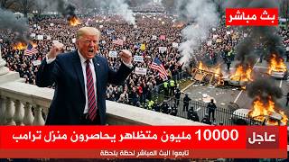 Breaking: More than 1,000,000 protesters and 3,000 demonstrations are surrounding Trump's residen...