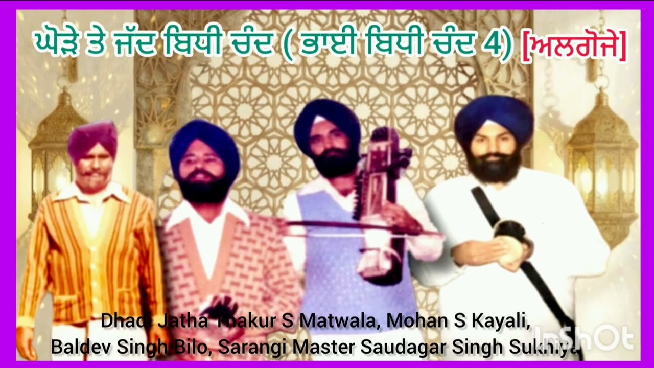 ( ਘੋੜੇ ਤੇ ਜੱਦ ਬਿਧੀ ਚੰਦ  4 ) ਅਲਗੋਜੇ = Dhadi Jatha Thakur S Matwala, Mohan S Kayali, Baldev S Bilo