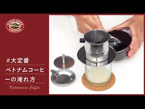 ベトナムコーヒーの淹れ方・作り方 - How to make Vietnamese coffee