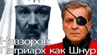 Невзоров:Патриарх как Шнур...