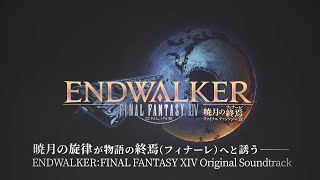 『ENDWALKER: FINAL FANTASY XIV Original Soundtrack』 3秒ダイジェストPV