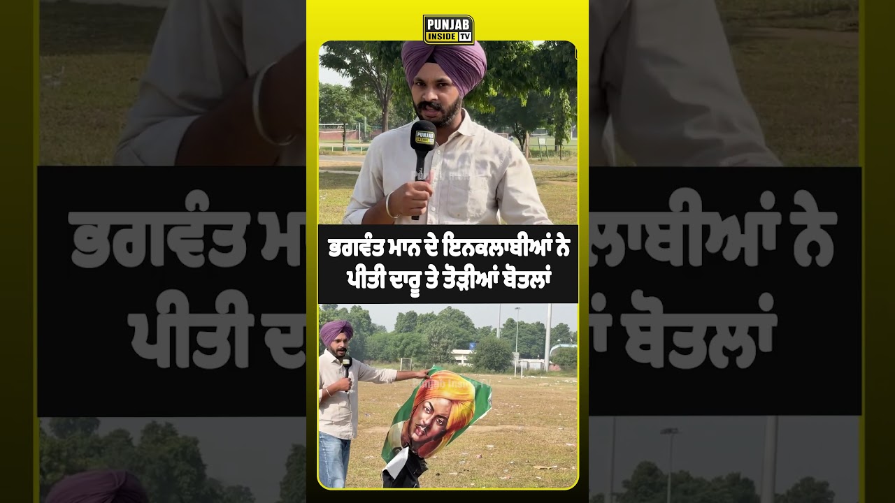 ਇਨਕਲਾਬੀਆਂ ਨੇ ਪੀਤੀ ਦਾਰੂ ਤੇ ਤੋੜੀਆਂ ਬੋਤਲਾਂ ?